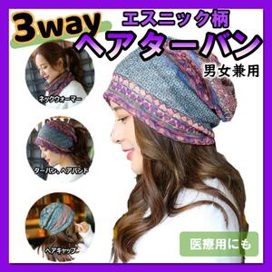 ターバン ヘアバンド ネックウォーマー　キャップ ３WAY エスニック 紫