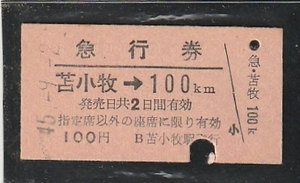 ◇硬券切符◇急行券　苫小牧→１００ｋｍ　