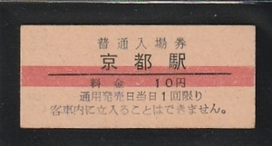 ◇硬券切符◇赤線　入場券　京都　駅　