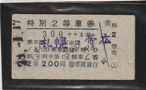 ◇硬券切符◇第３列車　特別２等車券　３００キロまで　札幌から帯広　裏面　英語表記　