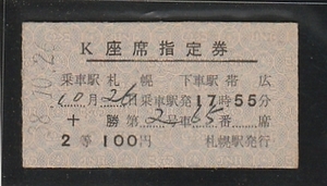 ◇硬券切符◇Ｋ座席指定券　十勝　札幌から帯広　