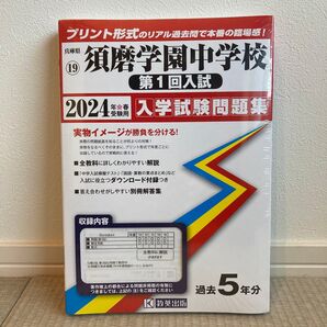 【未使用未開封】2024年須磨学園中学校 第1回入試 入試問題集
