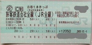 【要返却・往復送料無料】「青春18きっぷ3回分」