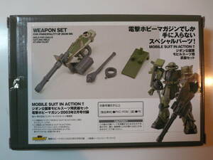 即決☆電撃ホビーマガジン限定☆MIA(MS IN ACTION) ジオン公国軍 モビルスーツ用武器セット(量産機カラー) 新品 シャア ロボット魂 