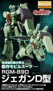 ☆プレバン限定品・ガンプラ☆MG 1/100 RGM-89D ジェガンD型 未組み立て・新品 ガンダムUCユニコーン バナージ フロンタル PG HG RG