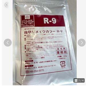 良草リメイクカラーR-9 2袋 200ｇY-9 2袋 200９未使用使用説明書付き 