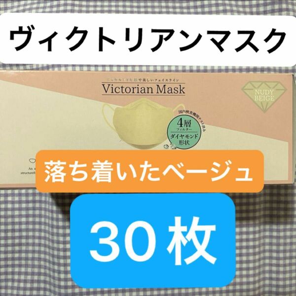 ヴィクトリアンマスク　おまとめ売り　お得な30枚セット☆保湿　日焼け防止　息らく