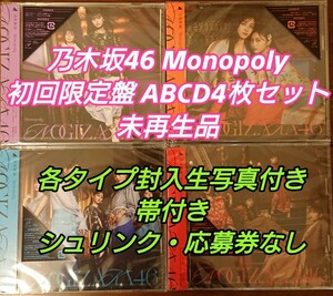 乃木坂46 34枚目シングル『 Monopoly』初回限定盤ABCD 4枚セット 各タイプ封入生写真付き 帯付き 応募券・シュリンクなし 未再生品