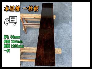 木材 1枚/ 本黒檀 一枚板 材木 板材 机 テーブル 物置台 インテリア 看板