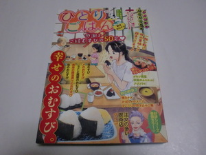 「ひとりごはん」（NO.５０）★新米おむすび★（思い出食堂特別編集）＜桑佳あさ/さかきしん/上野キミコ他執筆＞