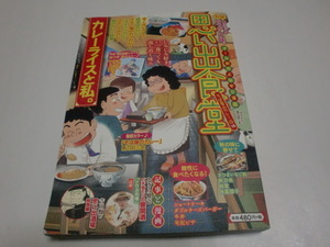 「思い出食堂」（NO.７２）★そば屋のカレー★＜魚乃目三太/サード大沼/さかきしん/赤嶺シーサー他執筆＞