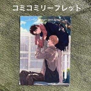 明日もきみに会いに行く 熊雪ふる コミコミスタジオ限定リーフレット