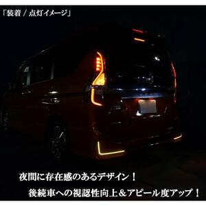 点灯動画有 売り切り未使用 C27 セレナ 後期 LED リアリフレクター シーケンシャル 流れる ウィンカー スモール ブレーキ連動 ブラック 黒