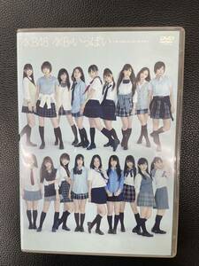 AKB48　AKBがいっぱい　DVD