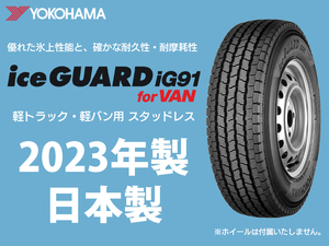 2023年製 日本製 新品 iG91 for VAN 145/80R12 80/78N 4本送料込み 15600円～ ヨコハマ アイスガード 軽トラ 軽バンへ 在庫あり