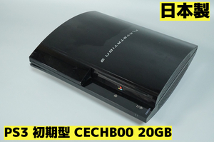 【ジャンク】PS3 初期型 CECHB00 20GB★日本製★Playstation3★【939】
