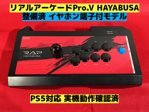 【PS5対応】リアルアーケード Pro.V HAYABUSA 隼 整備済③ アケコン アーケードコントローラー