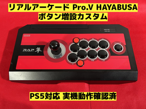 【PS5対応】リアルアーケード Pro.V HAYABUSA 隼 ボタン増設カスタム アケコン アーケードコントローラー