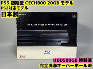 【オーバーホール完全洗浄済】【HDD500GB換装】PS3 本体 初期型 CECHB00 PS2対応モデル★日本製★フルセット品★PlayStation 3★【05】