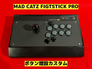 【高性能 遅延なし】MAD CATZ FIGHT STICK PRO ボタン増設カスタム アケコン アーケードコントローラー リアルアーケード　マッドキャッツ