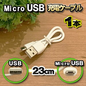 【ホワイト】 Micro USB 充電ケーブル Android スマートフォン スマホ用 usb 充電 23cm 専用ケーブル x 1本セット 【全国送料無料】