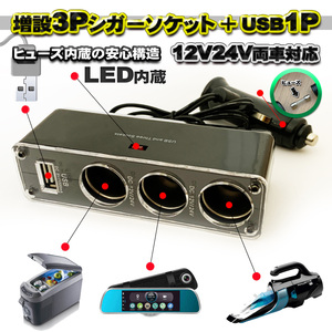 【24v12v対応】高品質 シガーソケット増設 3連＋USB1ポート ヒューズ使用 安心構造 充電 分配器 充電器 乗用車トラック【ブラック】