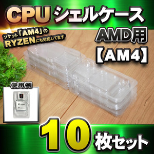 [ AM4 correspondence ]CPU shell case AMD for plastic [AM4. RYZEN also correspondence ] storage storage case 10 pieces set 