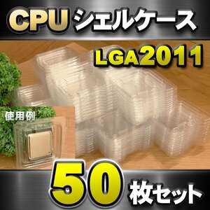 【 LGA2011 】CPU XEON シェルケース LGA 用 プラスチック 保管 収納ケース 50枚セット