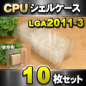 【 LGA2011-3 】CPU XEON シェルケース LGA 用 プラスチック 保管 収納ケース 10枚セット