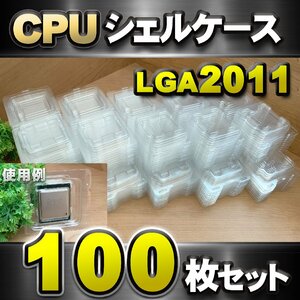 【 LGA2011 】CPU XEON シェルケース LGA 用 プラスチック 保管 収納ケース 100枚セット