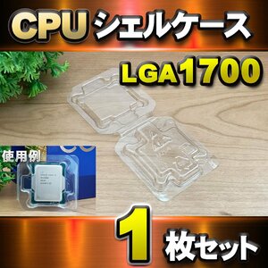 【 LGA1700 】CPU シェルケース LGA 用 プラスチック 保管 収納ケース 1枚