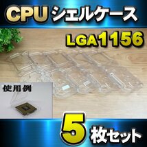 【 LGA1156 】CPU シェルケース LGA 用 プラスチック 保管 収納ケース 5枚セット_画像1