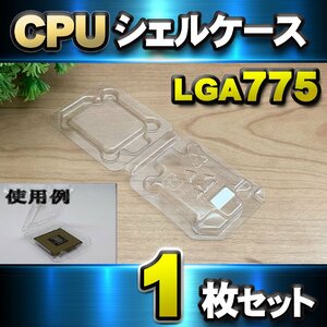 【 LGA775 】CPU シェルケース LGA 用 プラスチック 保管 収納ケース 1枚セット
