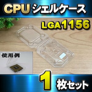 【 LGA1156 】CPU シェルケース LGA 用 プラスチック 保管 収納ケース 1枚セット