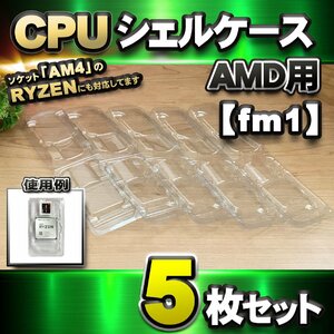 【 fm1 対応 】CPU シェルケース AMD用 プラスチック 【AM4のRYZENにも対応】 保管 収納ケース 5枚セット