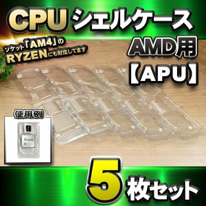 [ APU correspondence ]CPU shell case AMD for plastic [AM4. RYZEN also correspondence ] storage storage case 5 pieces set 