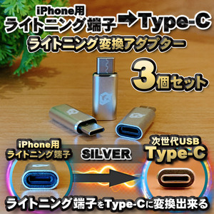iPhoneのライトニングケーブル → USB Type C 端子 に変換する アダプター ｘ3 【シルバー】