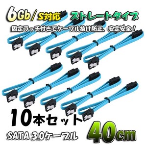 新品 SATAケーブル 固定ラッチ付き SATA3.0 速度6Gb/s対応 全国送料無料 ブルーケーブル 【40cm】ｘ10本セット