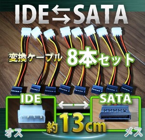 新品 ペリフェラル IDE (オス) ⇔ SATA 電源 (メス) 変換 ケーブル コネクタ ８本セット