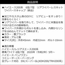 ハイエース リアワイパーレスキット ツヤあり ホールカバー ハイエース200系 6型 7型 キャップ 黒 穴隠し ワイパー穴キャップ/10п_画像6