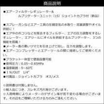 エアー レギュレーター&ルブリゲーター (15) オスメス カプラ付 圧力調整 エアー工具/22_画像10