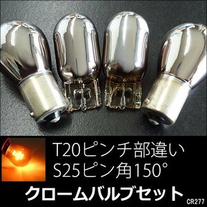 メール便送料無料 ステルスバルブ (277) 計4個組 アンバー T20 ピンチ部違い S25 ピン角150° クロームバルブ 黄色/22