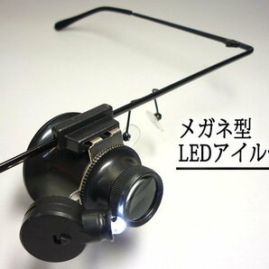 送料無料 メガネ型 アイルーペ [D] めがねルーペ LEDライト付 20倍 ヘッドルーペ 修理 作業/10пの画像3