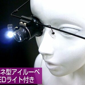 送料無料 メガネ型 アイルーペ [D] めがねルーペ LEDライト付 20倍 ヘッドルーペ 修理 作業/10пの画像1