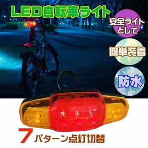 送料無料 LED 自転車テールライト (3) 防水 7パターン 点灯 夜間走行 セーフティーライト リアライト/17