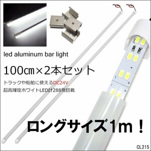 LED アルミバーライト [100cm] 2本セット 24V 超ロング 白色 作業灯 ワークライト 1m トラック 船舶 取付金具付属/18п