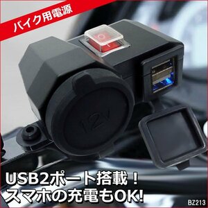 バイク用 シガーソケット USB 2ポート付 12V 防水キャップ付 ON・OFFスイッチ バッテリー充電 USB端子/20п