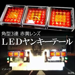 トラック用 LED テールランプ (HF-019) 左右セット 24V 角型3連 60cm 赤黄レンズ ヤンキーテール/23