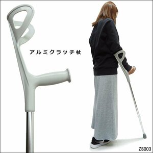 アルミクラッチ杖 (03) 伸縮 肘あて付き 介護 リハビリ 歩行補助 歩行支援 ステッキ/9п