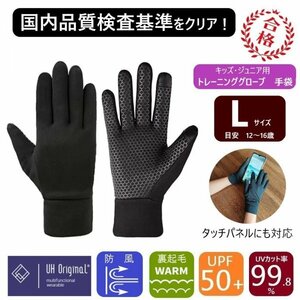 【即日出荷】 フィールドグローブ 手袋 キッズ L 黒 [ UPF50+ UVカット率99.9% 透湿 ] タッチパネル対応 通学 サッカー ブラック ジュニア